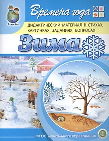 Купить Времена года. Зима. Дидактический материал в стихах, картинках, заданиях, вопросах — Фото №1