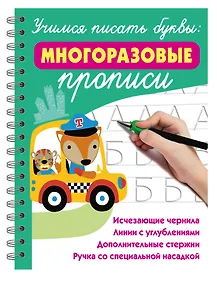 Купить Учимся писать буквы: многоразовые прописи — Фото №1