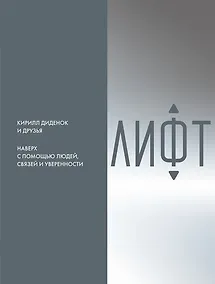 Купить Лифт. Наверх с помощью людей, связей и уверенности — Фото №1