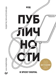 Купить Код публичности 2020. Развитие личного бренда в эпоху Digital — Фото №1