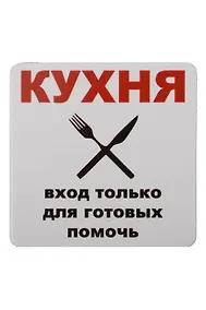 Купить Сувенир МАГНИТИК Магнит 6,5*6,5см "Приколы": "Кухня..." — Фото №1