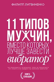 Купить 11 типов мужчин, вместо которых лучше завести вибратор — Фото №1