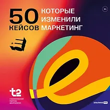 Купить 50 кейсов, которые изменили маркетинг — Фото №1
