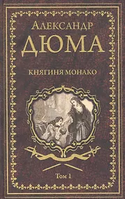 Купить Княгиня Монако. Том 1 — Фото №1