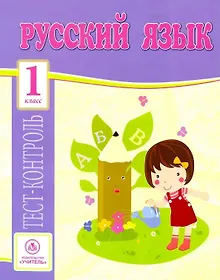 Купить Русский язык. 1 класс. Тест-контроль — Фото №1