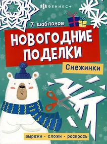 Купить Книжка-игрушка "Новогодние поделки. Снежинки" — Фото №1