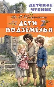 Купить Дети подземелья — Фото №1