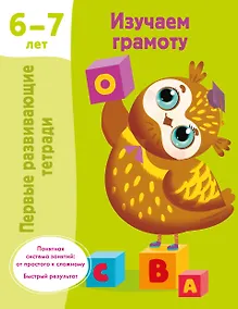 Купить Изучаем грамоту. 6-7 лет — Фото №1