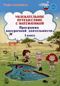 Купить Увлекательное путешествие с математикой. 3 класс. Программа внеурочной деятельности — Фото №1