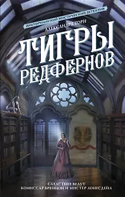 Купить Тигры Редфернов — Фото №1