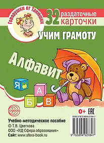 Купить Говорушки от Танюшки. Учим грамоту. Алфавит. 32 раздаточных карточки с текстом (63х87 мм). Учебно-методическое пособие — Фото №1