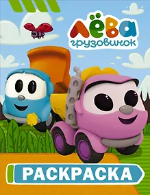 Купить Грузовичок Лёва. Раскраска (Лея) — Фото №1