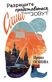 Купить Разрешите представиться, меня зовут Саша — Фото №1
