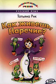 Купить Как живёшь Наречие? Занимательный учебник — Фото №1
