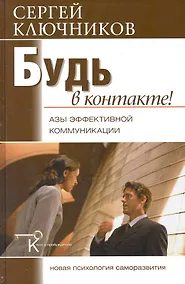 Купить Будь в контакте: азы эффективной  коммуникации. — Фото №1
