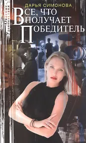 Купить Все, что получает победитель — Фото №1
