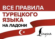 Купить Все правила турецкого языка на ладони — Фото №1