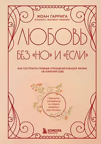Купить Любовь без "но" и "если". Как построить главные отношения в вашей жизни, не изменяя себе — Фото №1