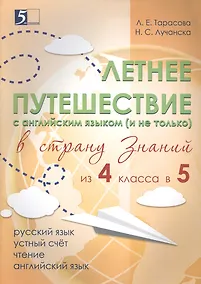Купить Летнее путешествие из 4 в 5. Тетрадь для учащихся начальных классов. — Фото №1