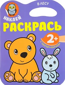 Купить Наклей. Раскрасть. В лесу — Фото №1