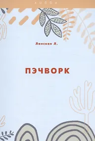 Купить Пэчворк — Фото №1