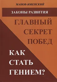 Купить Законы развития Главный секрет побед Как стать гением (Манов-Ювенский) — Фото №1