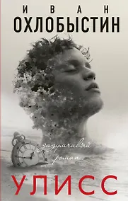 Купить Улисс — Фото №1