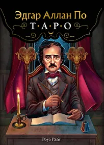 Купить Эдгар Аллан По. Таро (78 карт и руководство в подарочном футляре) (новое оформление) — Фото №1
