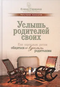 Купить Услышь родителей своих. Как взрослым детям общаться со взрослыми родителями — Фото №1