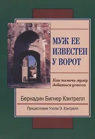 Купить Муж ее известен у ворот. Как помочь мужу добиться успеха — Фото №1