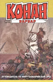 Купить комикс Конан-варвар. Путеводитель по миру Хайборийской Эры — Фото №1