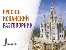 Купить Русско-испанский разговорник — Фото №1