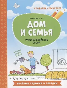 Купить Дом и семья: учим английские слова — Фото №1
