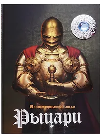 Купить Иллюстрированный атлас. Рыцари (+Стерео-очки) — Фото №1