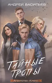 Купить Агентство "Ключ". Тайные тропы. Книга 2 — Фото №1