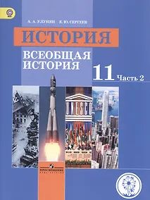 Купить История. Всеобщая история. 11 класс. Учебник. В 3-х частях. Часть 2. Базовый уровень (для обучающихся с нарушением зрения) — Фото №1