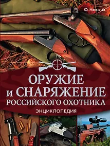 Купить Оружие и снаряжение российского охотника. Энциклопедия — Фото №1
