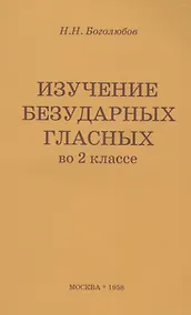 Купить Изучение безударных гласных во II классе. Пособие для учителей — Фото №1