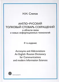 Купить Англо-русский толковый словарь сокращений в обл. связи и новых информац. технологий 4-е изд. — Фото №1