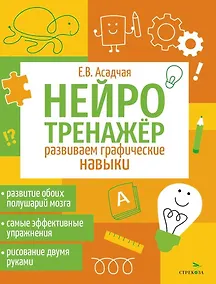 Купить Нейротренажер. Развиваем графические навыки — Фото №1