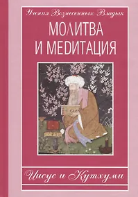 Купить Молитва и медитация: Иисус и Кутхуми — Фото №1