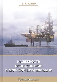 Купить Надежность оборудования в морской нефтедобыче (Алиев) — Фото №1