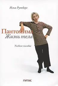 Купить Пантомима. Жизнь тела: Учебное пособие — Фото №1