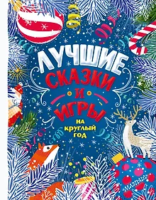 Купить Лучшие сказки и игры на круглый год — Фото №1