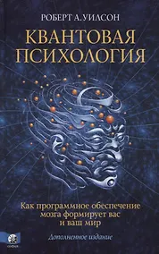 Купить Квантовая психология. Как программное обеспечение мозга формирует вас и ваш мир. Дополненное издание — Фото №1