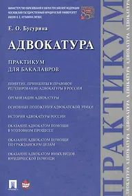 Купить Адвокатура. Практикум для бакалавров. — Фото №1