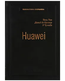 Купить Huawei. Лидерство, корпоративная культура, открытость. Том 71 — Фото №1