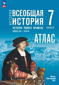 Купить История. Всеобщая история. История нового времени. Конец XV XVII в. 7 класс. Атлас — Фото №1