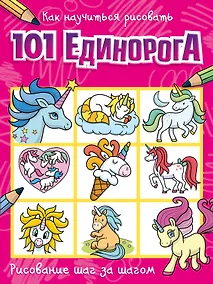 Купить Как научиться рисовать 101 единорога — Фото №1