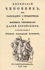 Купить Еврейский чиновник, или Разсуждение о придворных и военных чиновниках царей еврейских. — Фото №1
